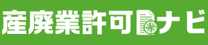 産業廃棄物収集運搬業許可の申請～取得後の手続までわかりやすく解説