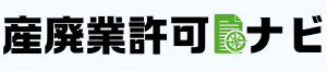 産業廃棄物収集運搬業許可の申請～取得後の手続までわかりやすく解説