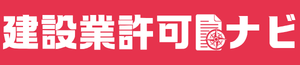 建設業許可とは？取得方法と申請の流れをわかりやすく解説
