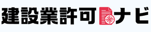 建設業許可とは？取得方法と申請の流れをわかりやすく解説