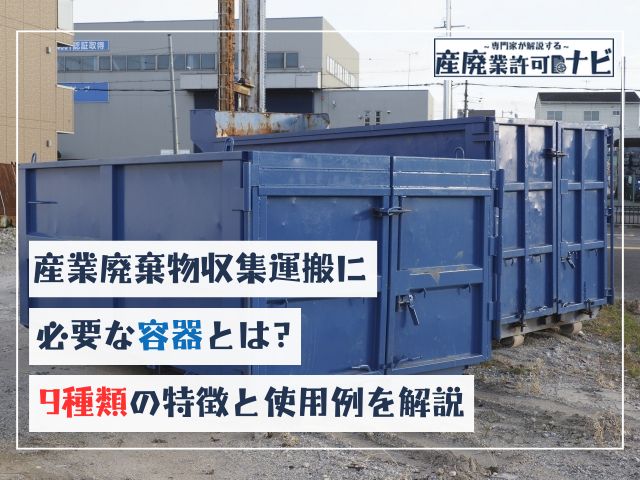 産業廃棄物収集運搬に必要な容器とは？9種類の特徴と使用例を解説