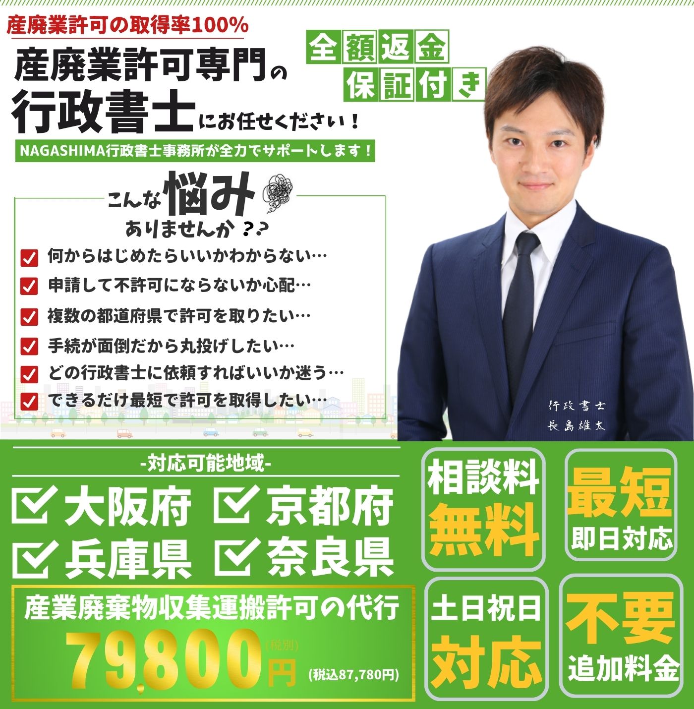 大阪府】産業廃棄物収集運搬業許可を最短取得｜行政書士が代行