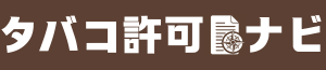 タバコ販売業許可とは？｜取得方法～申請後に必要な手続まで徹底解説