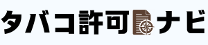 タバコ販売業許可とは？｜取得方法～申請後に必要な手続まで徹底解説